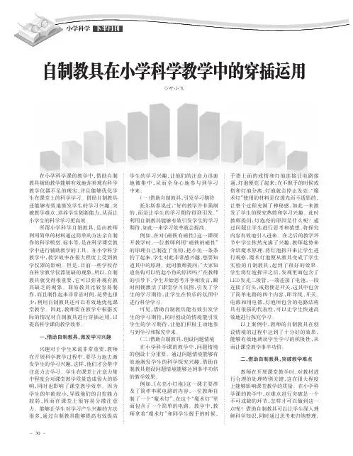 自制教具在小学科学教学中的穿插运用