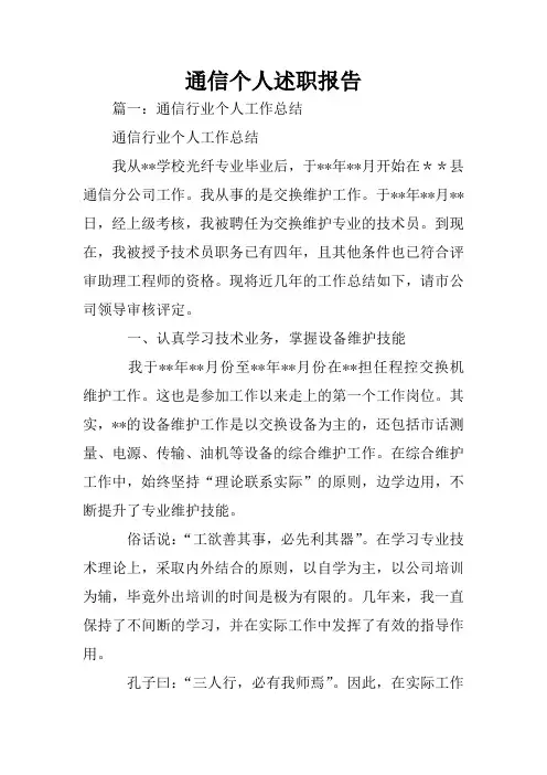 通信个人述职报告