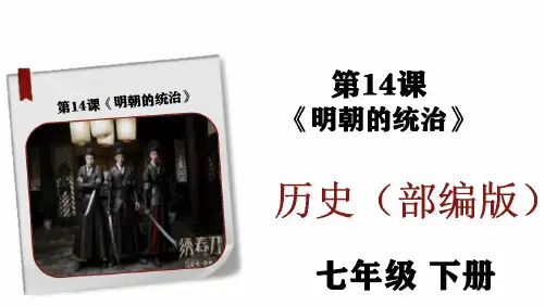 第14课《明朝的统治》(教学课件)部编版历史七年级下册