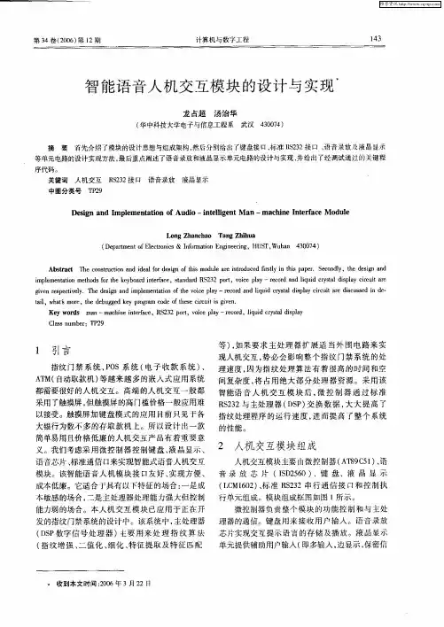 智能语音人机交互模块的设计与实现
