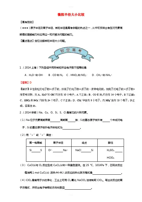 高三化学总复习 专题攻略 之物质结构 元素周期律(下)一、 微粒半径大小比较(含解析)
