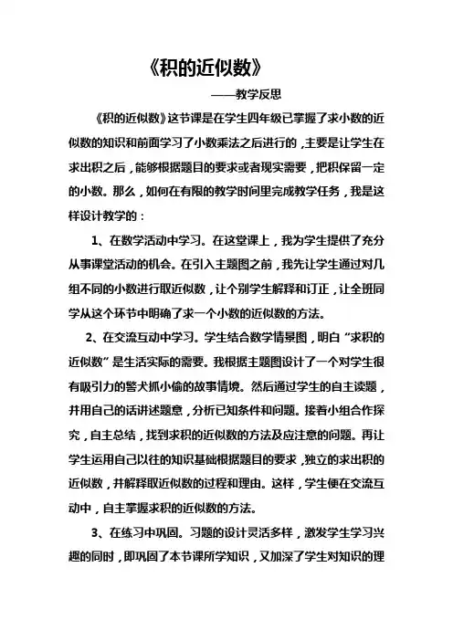 积的近似数教学反思