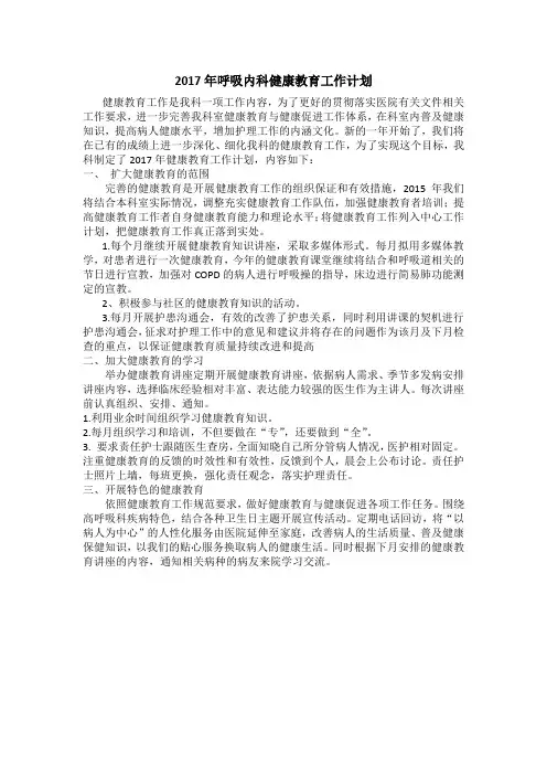 2017年呼吸科健康教育工作计划