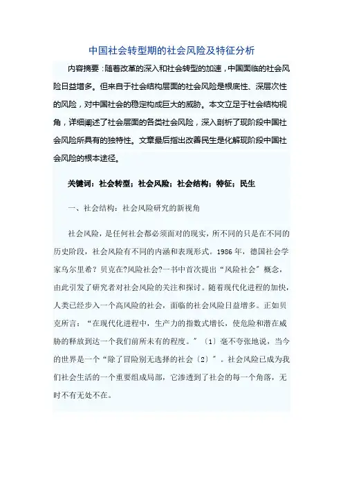 中国社会转型期的社会风险及特征分析