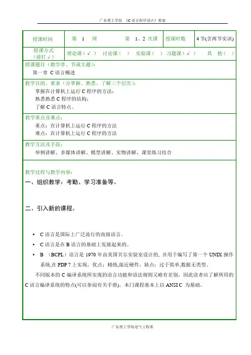 (谭浩强第四版)C语言教案 第1 周