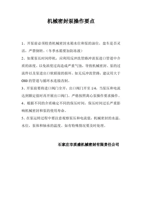 机械密封泵操作要点