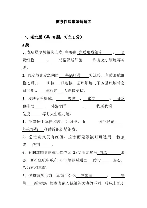 皮肤性病学试题题库