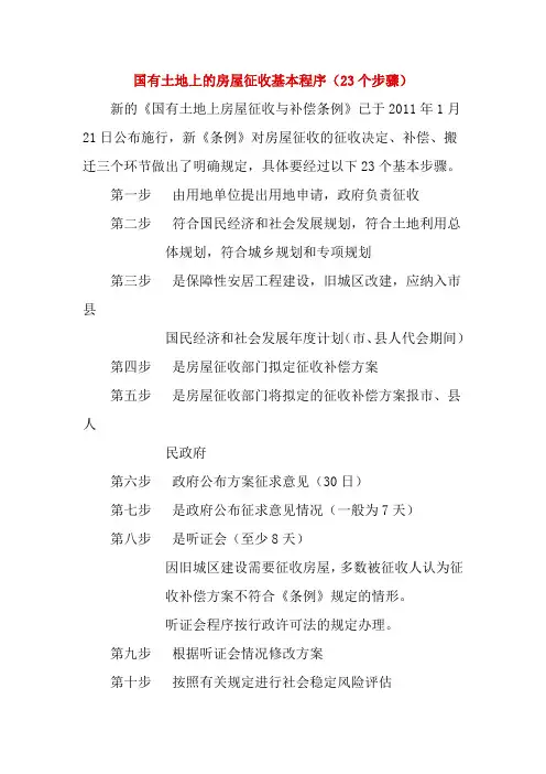 国有土地上的房屋征收基本程序11111111