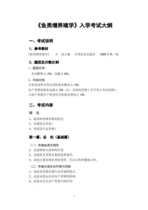 鱼类增养殖学 3