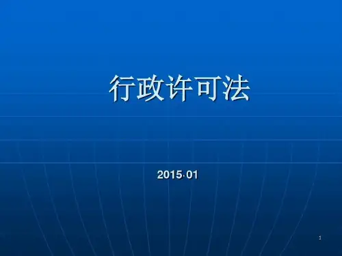 行政许可法课件演示教学31页PPT