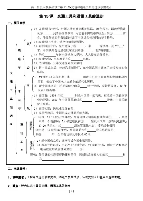 高一历史人教版必修二第15课-交通和通讯工具的进步学案设计