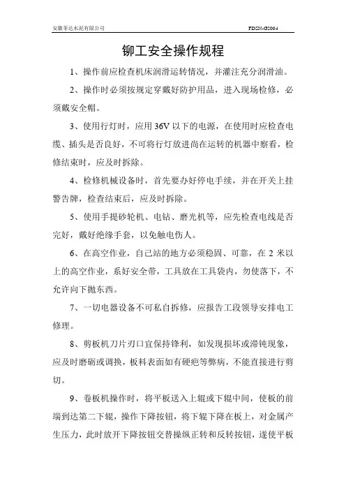 铆工安全操作规程 2