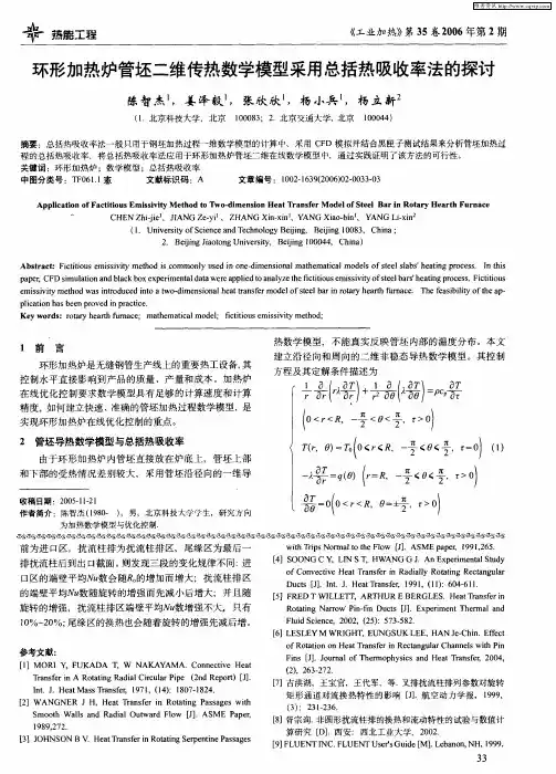 环形加热炉管坯二维传热数学模型采用总括热吸收率法的探讨