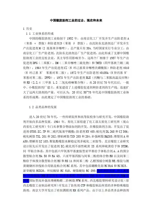 中国橡胶助剂工业的过去、现在和未来 - 副本