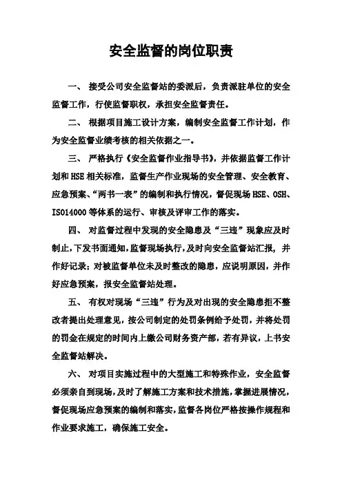 安全监督岗位职责