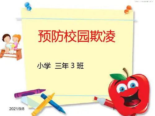 预防校园欺凌[1]【优质PPT】