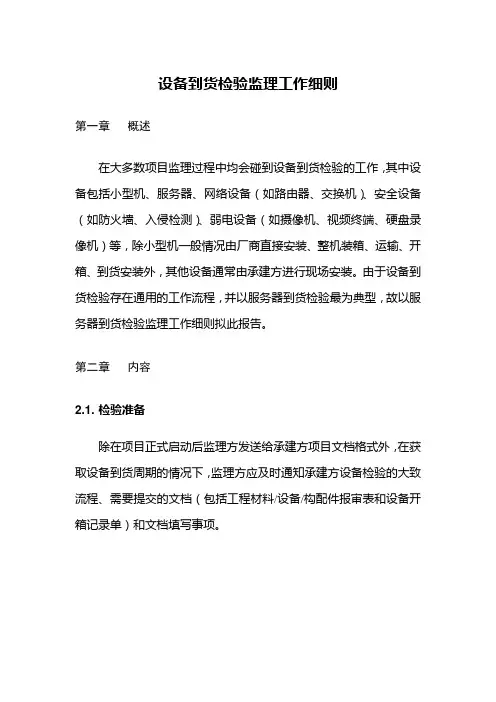 设备到货验收监理工作细则