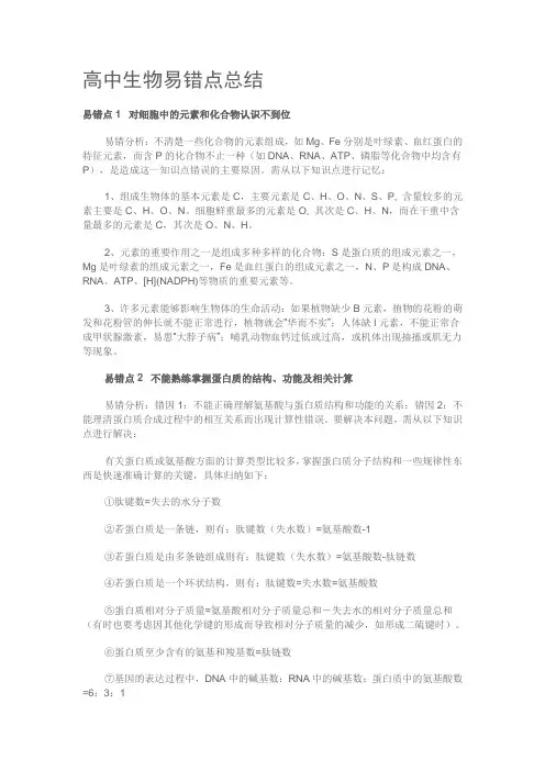 高中生物易错点总结