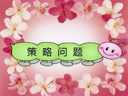 《田忌赛马》演示课件