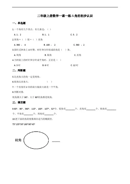 二年级上册数学一课一练-3.角的初步认识 青岛版(2014秋)(含解析)