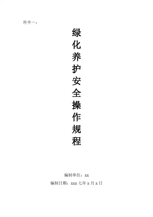 绿化养护安全操作作业规程