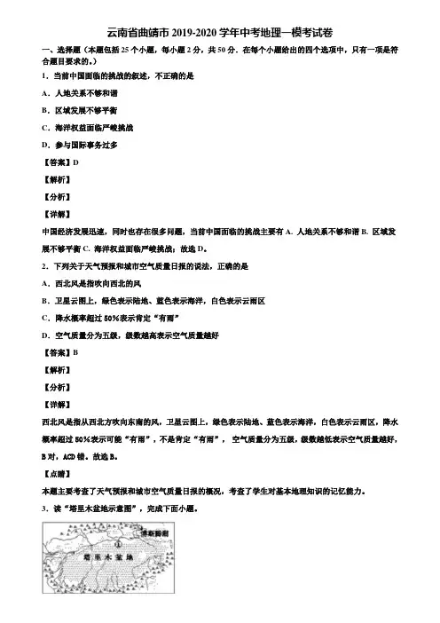 云南省曲靖市2019-2020学年中考地理一模考试卷含解析