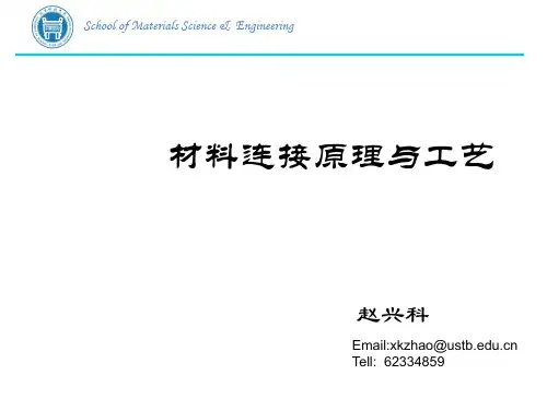 材料连接原理与工艺-绪论