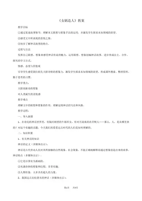 人教版七年级上册语文《女娲造人》教案