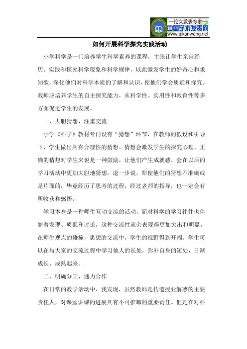 如何开展科学探究实践活动