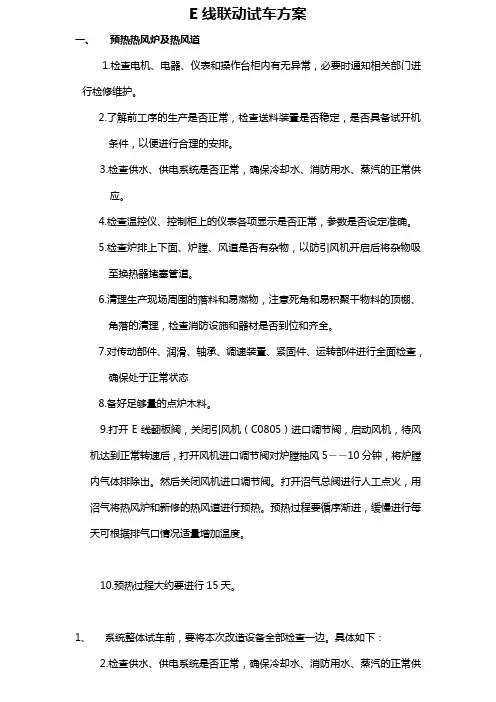 联动试车方案 2