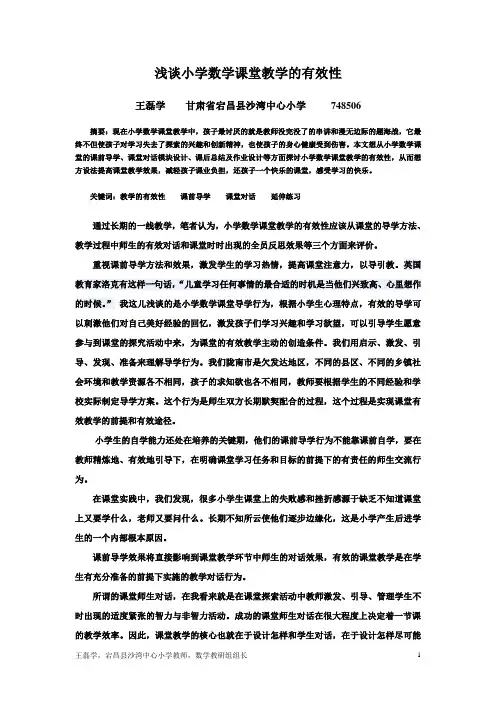 浅谈小学数学课堂教学的有效性