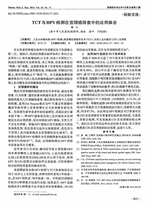 TCT与HPV检测在宫颈癌筛查中的应用体会