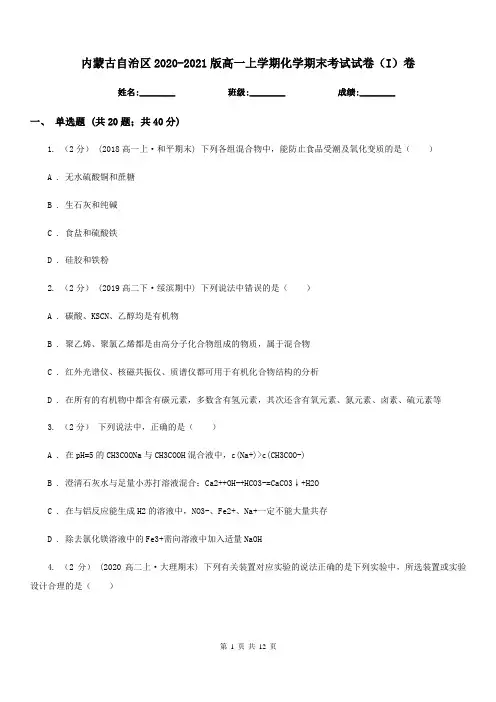 内蒙古自治区2020-2021版高一上学期化学期末考试试卷(I)卷