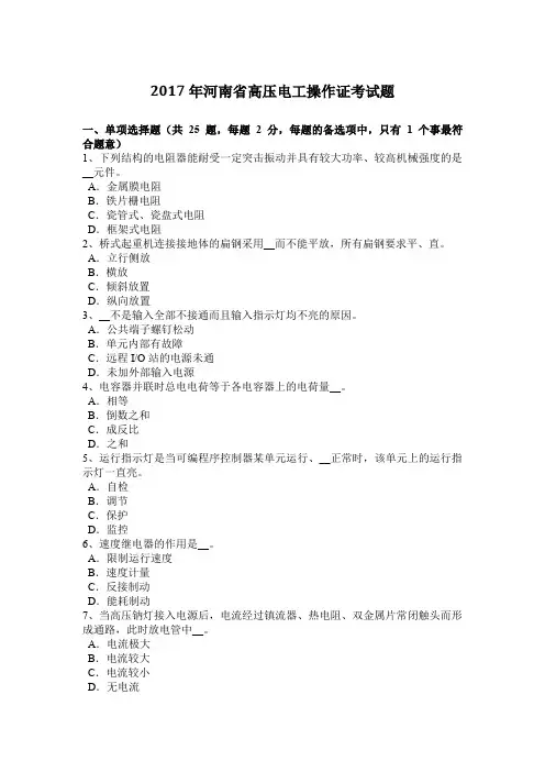 2017年河南省高压电工操作证考试题