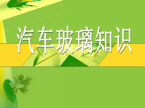 汽车玻璃知识课件