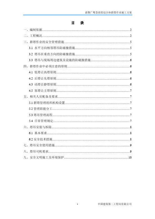 建筑工程群塔作业施工方案