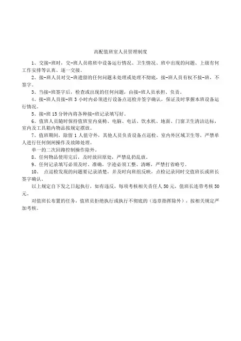 高配值班室人员管理制度