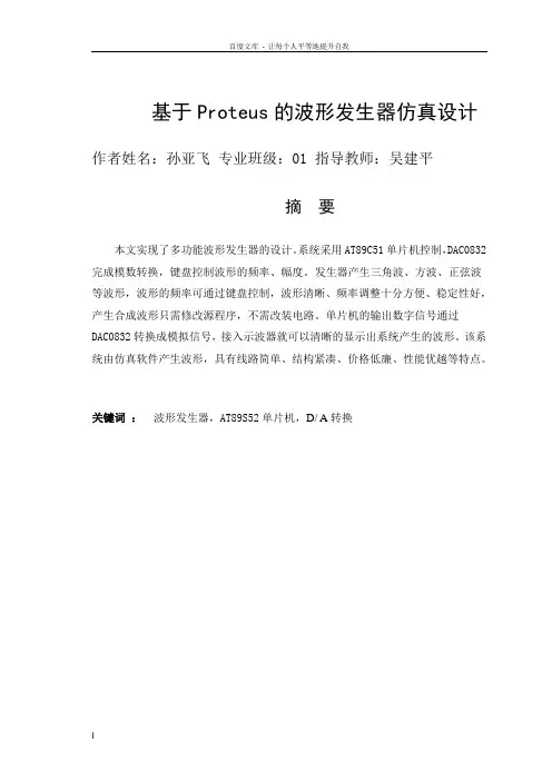 基于Proteus的波形发生器仿真设计