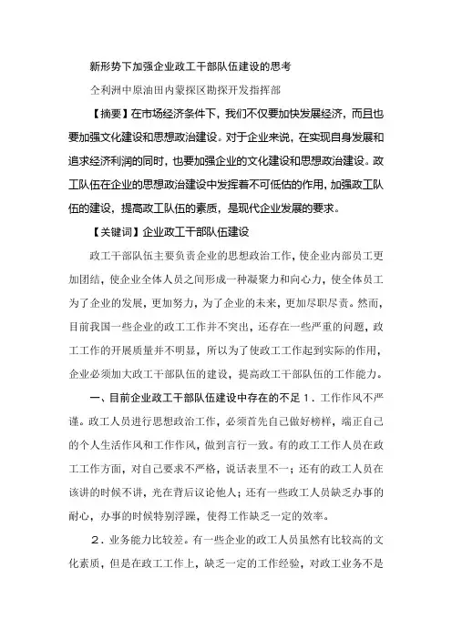 新形势下加强企业政工干部队伍建设的思考