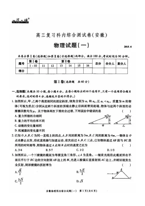 【画龙点睛】2015年4月高三复习科内综合试卷(安徽)物理试卷 (1)