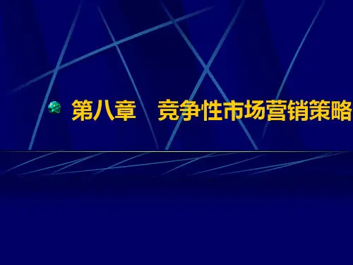 竞争性市场营销策略