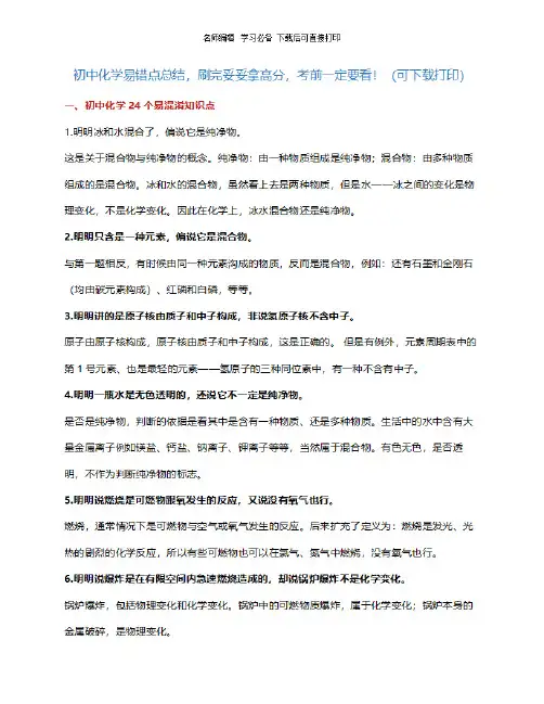 初中化学易错易混知识点总结,九年级化学易错题整理带答案解析