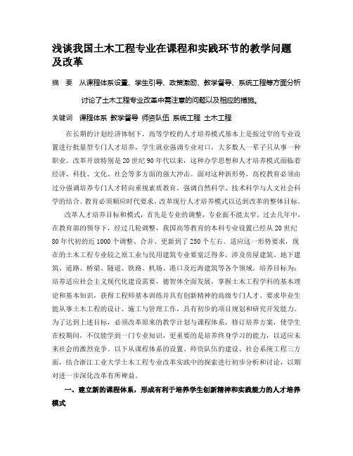 浅谈我国土木工程专业在课程和实践环节的教学问题及改1