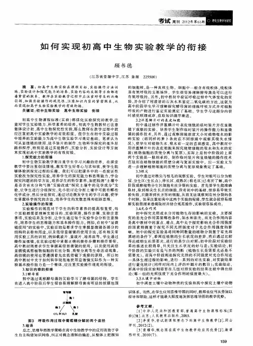 如何实现初高中生物实验教学的衔接