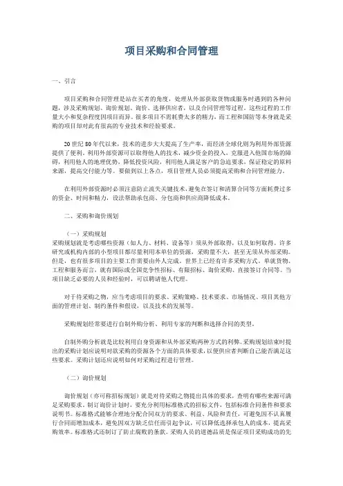 项目采购和合同管理