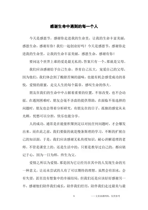 感谢生命中遇到的每一个人_人生感悟