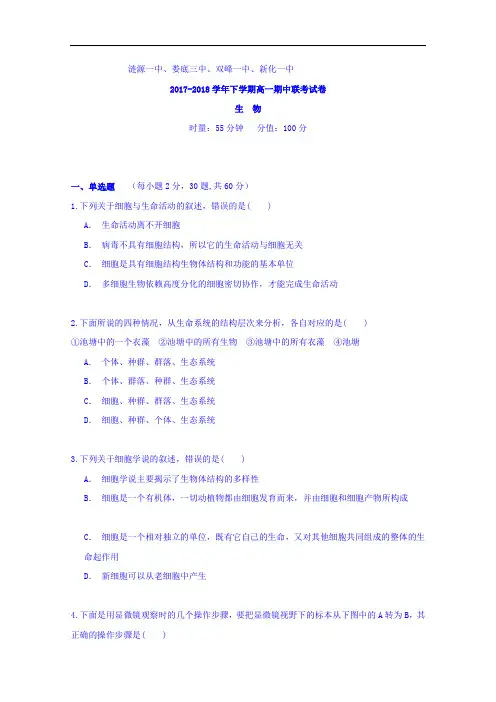 湖南省娄底市双峰一中,涟源一中等五校2017-2018学年高一上学期期中联考生物试题 Word版含答案