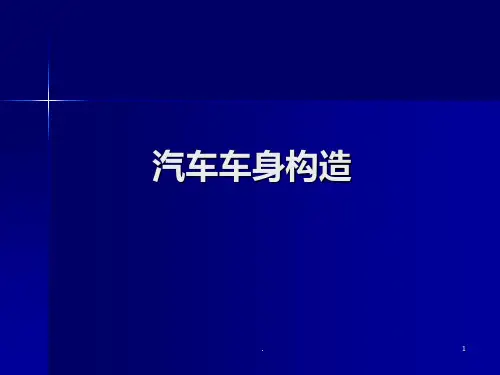 汽车车身构造PPT课件