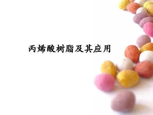 丙烯酸树脂及其应用ppt课件
