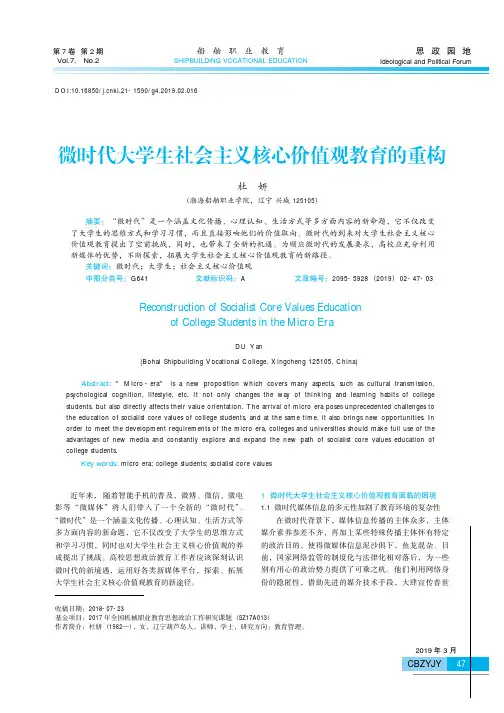 微时代大学生社会主义核心价值观教育的重构